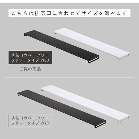 排気口カバー タワー フラットタイプ W60.|s13